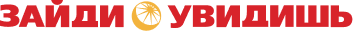 Зайди и увидишь